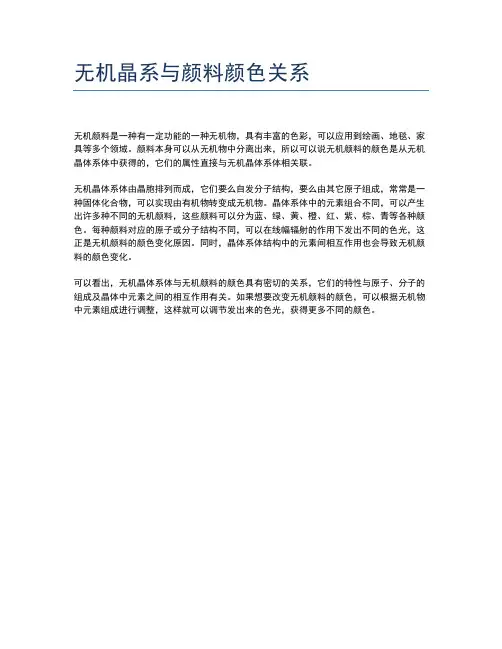 无机晶系与颜料颜色关系