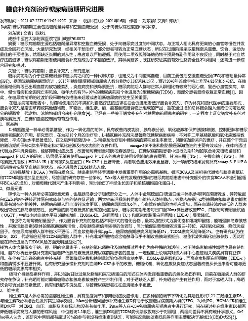 膳食补充剂治疗糖尿病前期研究进展