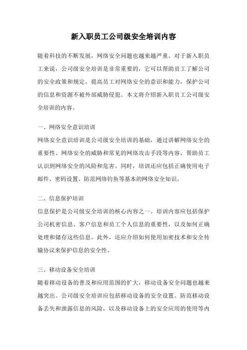新入职员工公司级安全培训内容