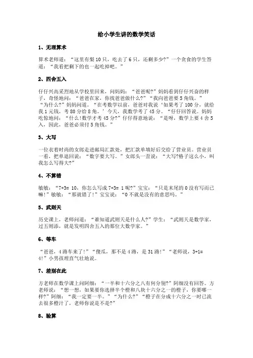 给小学生讲的数学笑话