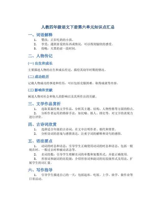 人教四年级语文下册第六单元知识点汇总