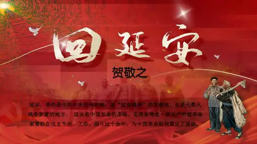 《回延安》ppt课件