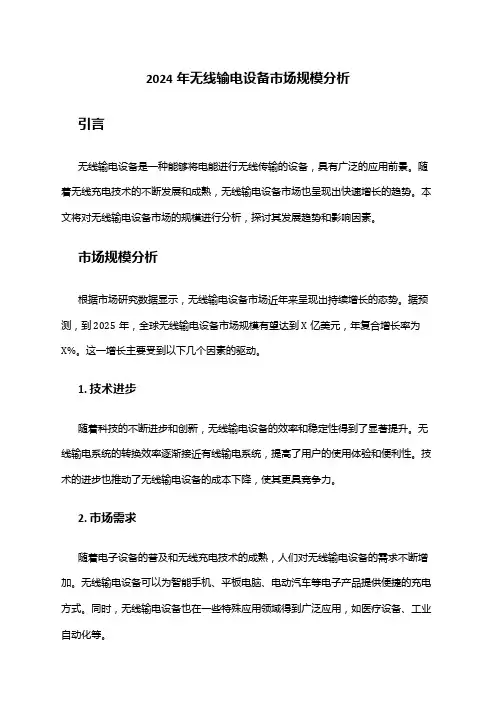 2024年无线输电设备市场规模分析