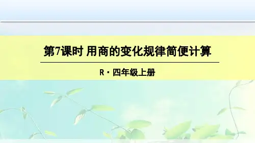 四年级数学上册--用商的变化规律简便计算