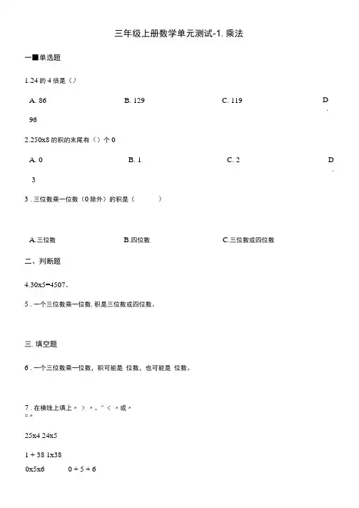 三年级上册数学单元测试-1.乘法北京版(含答案)