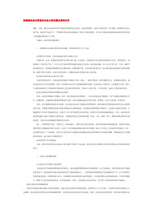 我国酒店成本管理存在的主要问题及原因分析