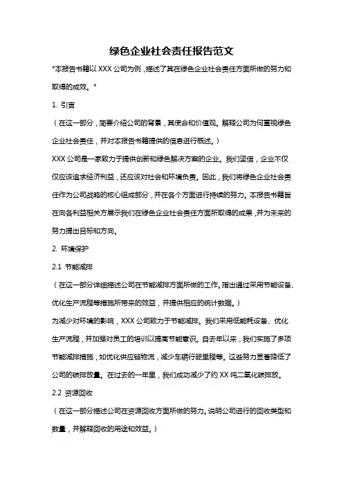 绿色企业社会责任报告范文