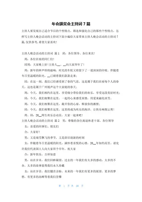 年会颁奖会主持词7篇