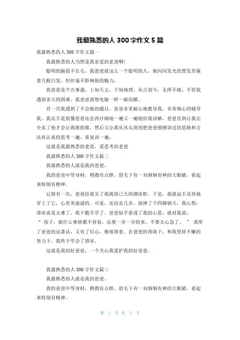我最熟悉的人300字作文5篇