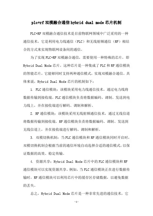 plc+rf双模融合通信hybrid dual mode芯片机制