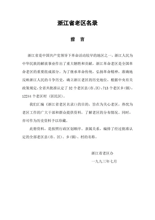 浙江省老区名录