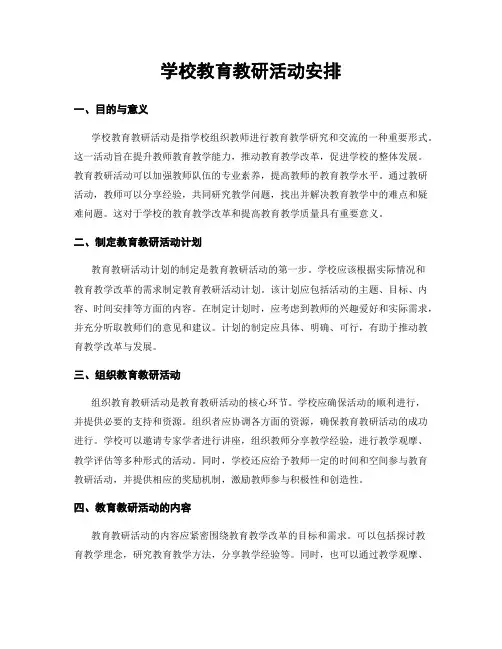 学校教育教研活动安排