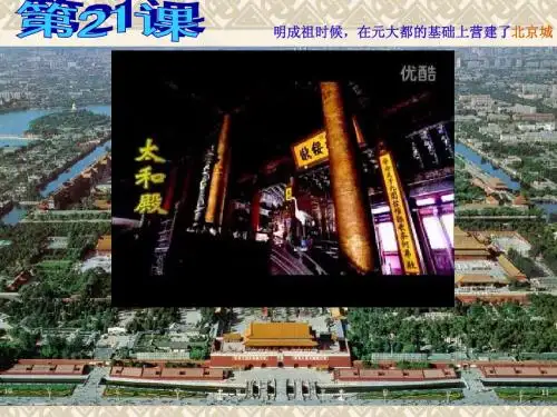 第21课(时代特点鲜明的明清文化一)