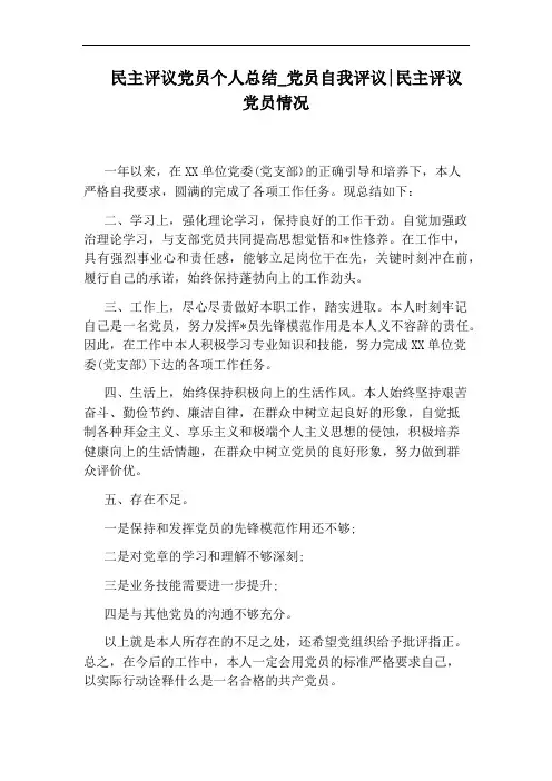 党员自我评议：民主评议党员情况