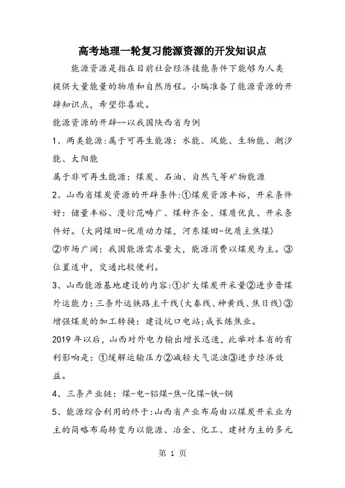高考地理一轮复习能源资源的开发知识点
