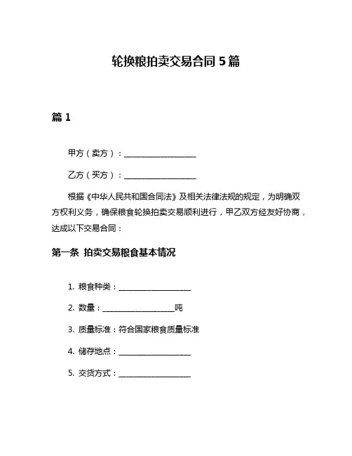 轮换粮拍卖交易合同5篇