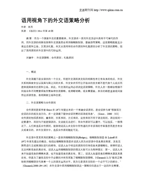 语用视角下的外交语策略分析