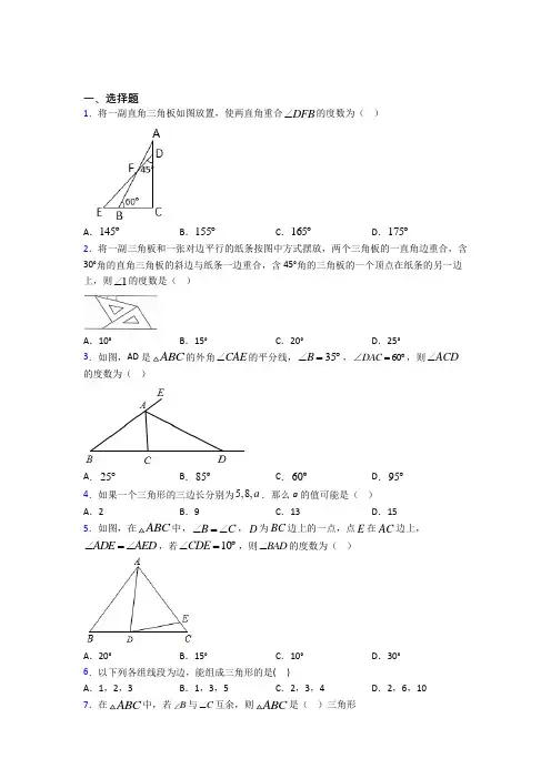 最新人教版初中数学八年级数学上册第一单元《三角形》测试题(含答案解析)(1)