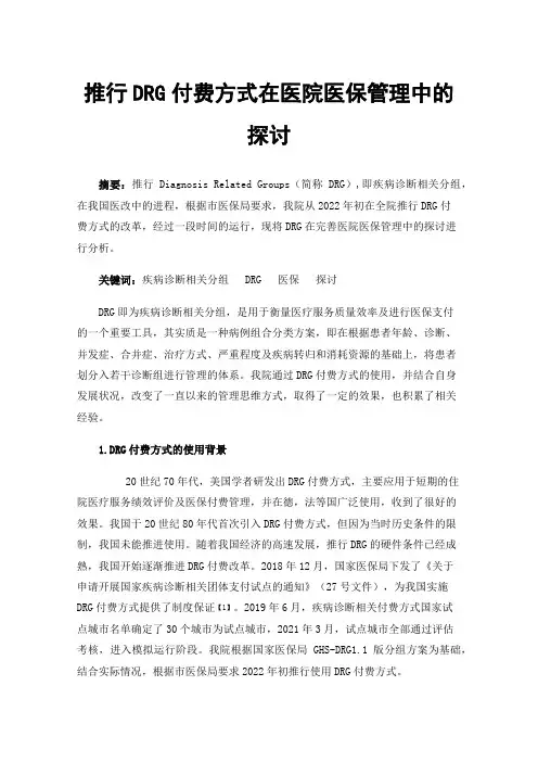 推行DRG付费方式在医院医保管理中的探讨