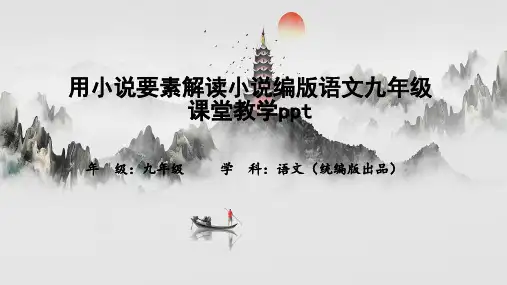 用小说要素解读小说编版语文九年级课堂教学ppt