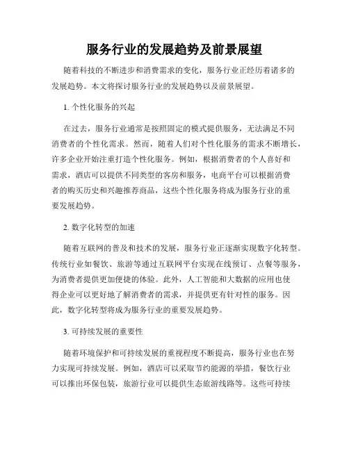 服务行业的发展趋势及前景展望