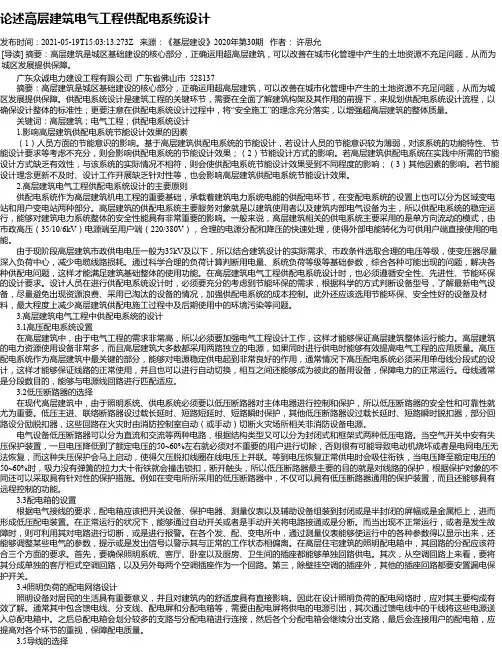论述高层建筑电气工程供配电系统设计