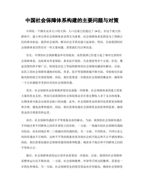 中国社会保障体系构建的主要问题与对策