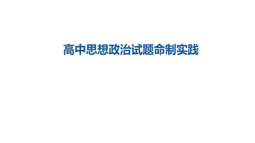 一核四层四翼评价体系下高中思想政治试题命题研究