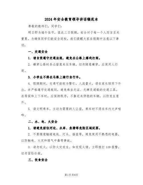 2024年安全教育领导讲话稿范本（五篇）