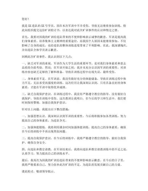 军训受伤旷训检讨书范文