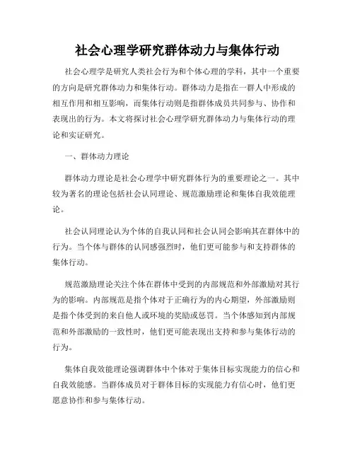 社会心理学研究群体动力与集体行动