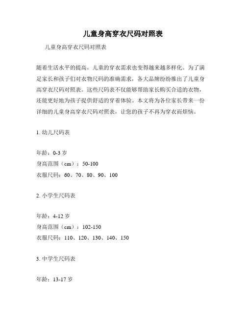 儿童身高穿衣尺码对照表