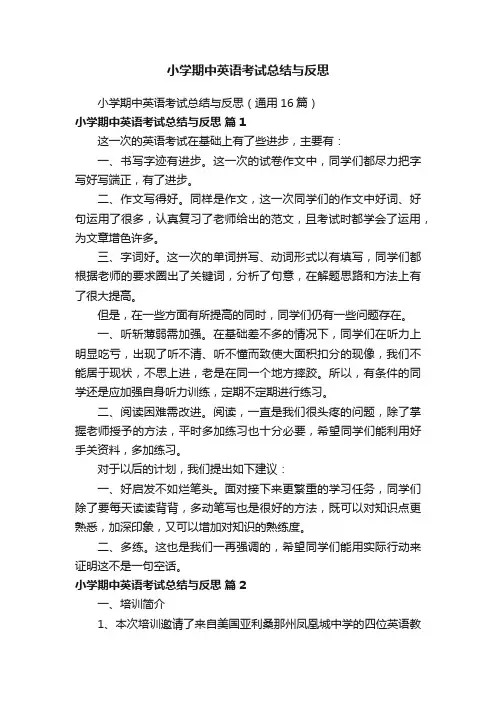 小学期中英语考试总结与反思（通用16篇）