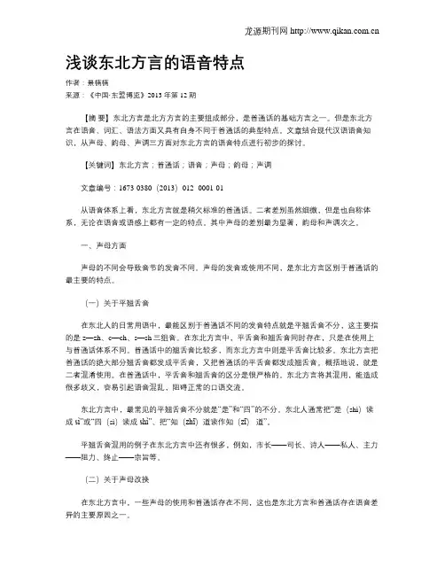 浅谈东北方言的语音特点
