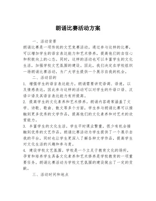 朗诵比赛活动方案