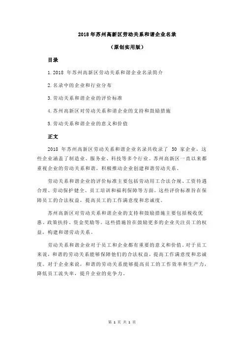 2018年苏州高新区劳动关系和谐企业名录