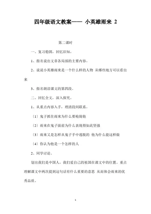 最新整理四年级语文教案-《小英雄雨来》2