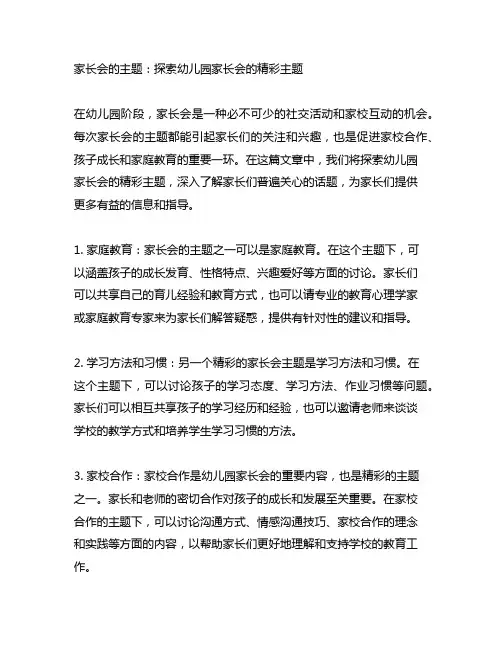 幼儿园家长会精彩主题：家长会的主题