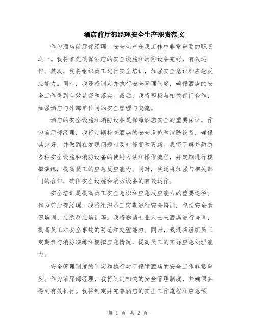酒店前厅部经理安全生产职责范文