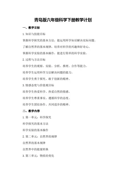 青岛版六年级科学下册教学计划