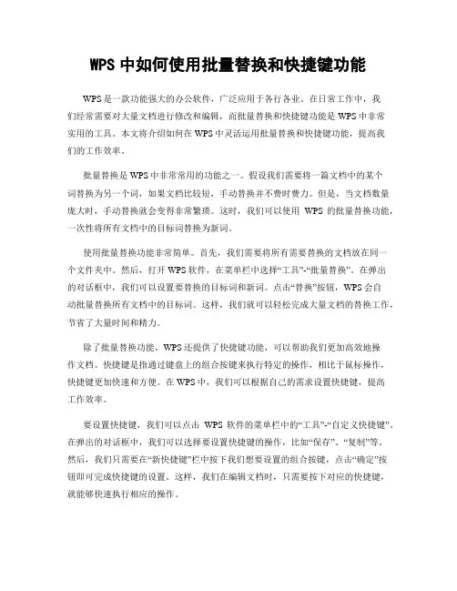 WPS中如何使用批量替换和快捷键功能