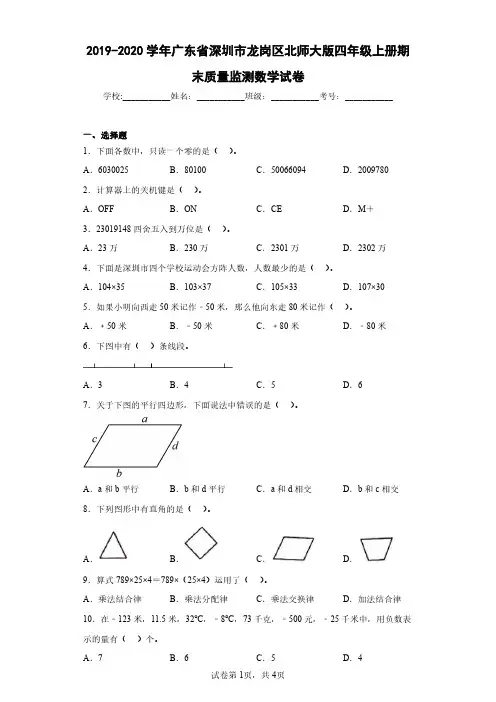 2019-2020学年广东省深圳市龙岗区北师大版四年级上册期末质量监测数学试卷(含答案解析)