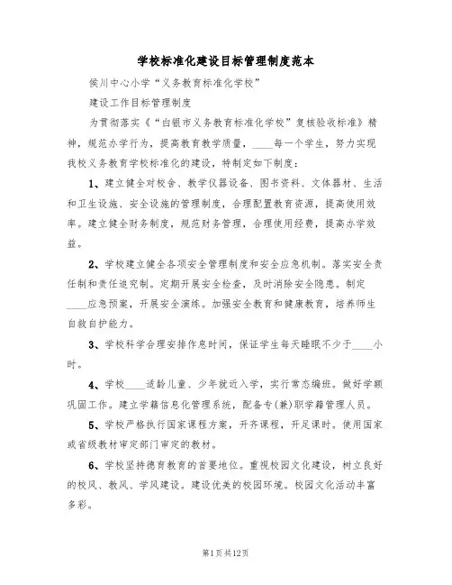 学校标准化建设目标管理制度范本(6篇)