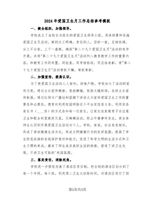 2024年爱国卫生月工作总结参考模板(2篇)