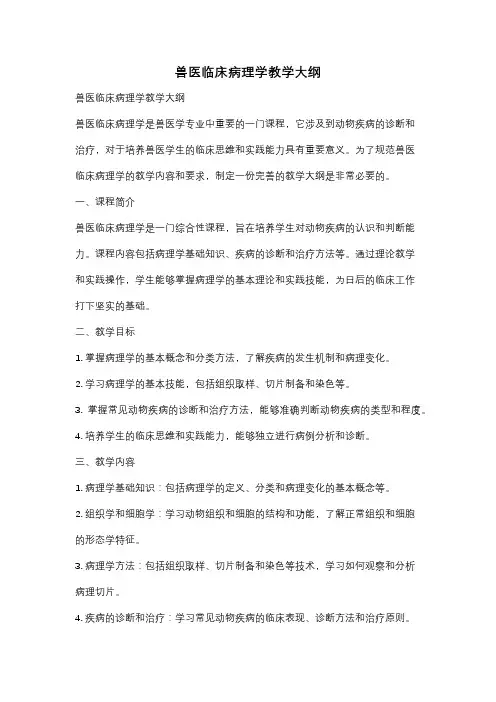 兽医临床病理学教学大纲