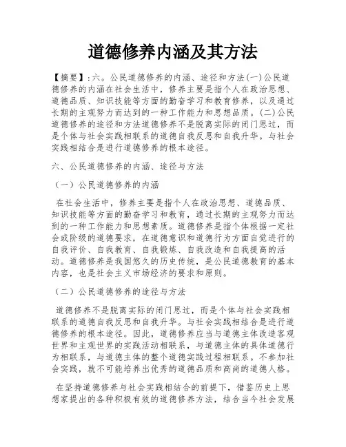 道德修养内涵及其方法