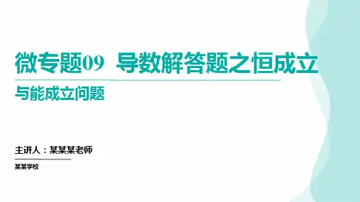 微专题09导数解答题之恒成立与能成立问题 高考数学