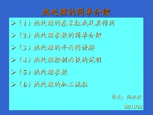 热处理基本知识