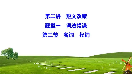 2-1-3--高考英语--第二讲 短文改错