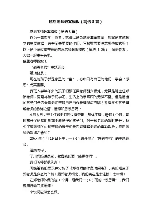 感恩老师教案模板（精选8篇）